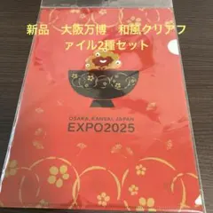 【万博】ミャクミャク　和風クリアファイル2枚セット