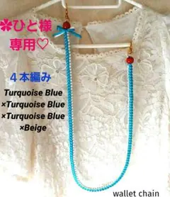✿ひと様専用♡　リボンレイ　ウォレットチェーン仕様✿４本編み　♦ネックストラップ