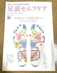 足裏セルフケア Yogini別冊 エイムック