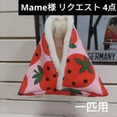 Mame様 リクエスト 4点 まとめ商品