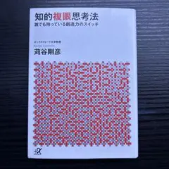 知的複眼思考法