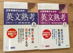 英文熟考 上・下 CD付き　2冊セット