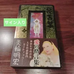サイン・押印入り】美輪明宏「花言葉」 - メルカリ
