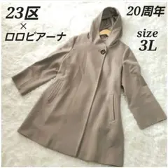 23区 20th記念 ロロピアーナ ロングコート フード ウール 46 2L 23区 20th記念 ロロピアーナ ロングコート フード ウール 46 2L