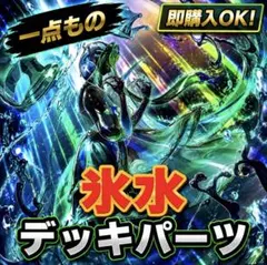 2269【遊戯王】 氷水　デッキパーツ　即購入okのサムネイル