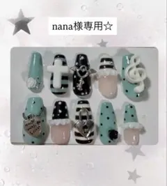 nana様専用☆