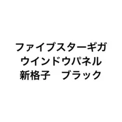 2026年最新】#Rshopファイブスターギガウインドウパネルの人気アイテム 
