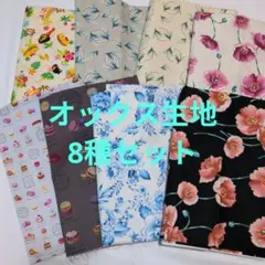 生地　ハギレ　オックス生地　まとめ売り　8種