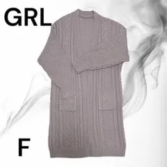 GRL ロングニットカーディガン ケーブル編み ポケット付き F