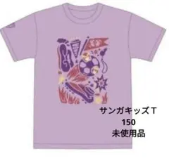 【未使用】京都サンガ キッズTシャツ 150cm
