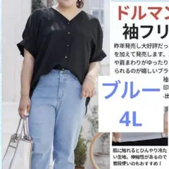 【美品】Hina Style 接触冷感 袖フリルブラウス 4L ブルー　ゆったりのサムネイル