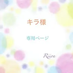 お客様✨専用ページ✨