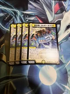 創世竜　ゴルギーネクスト 4枚セット