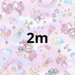 【生地no.3】2m ゆめかわユニコーンのオックスプリント生地