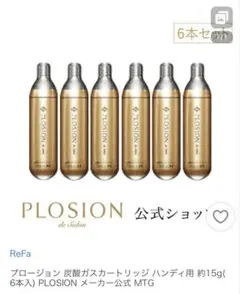 MTG PLOSION 炭酸ガスカートリッジ 6本＋3本セット　未使用