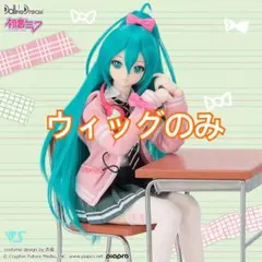 ボークス DD限定衣装 初音ミク リボンガールセット ウィッグ