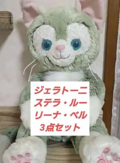 おまけつき！ジェラトーニ&ステラ・ルー&リーナ・ベル　三体セット