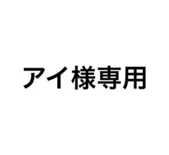 アイ様専用