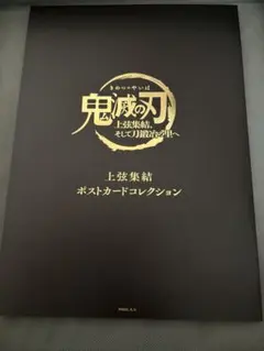 鬼滅の刃 上弦 ポストカードコレクション