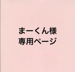 まーくん様専用ページ
