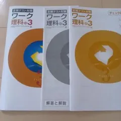 定期テスト対策 ワーク 社会 中3 3冊セット（塾で購入） - メルカリ