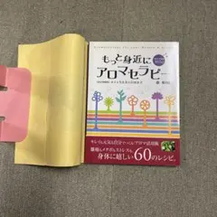 もと身近にアロマセラピー