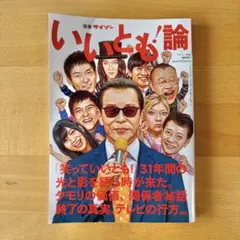 別冊サイゾー いいとも論