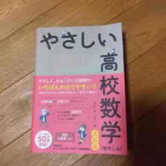やさしい高校数学 (数学 I-A) 改訂版