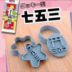 クッキー型 七五三 753 お参り 神社 鳥居 着物 子供 こども 型抜き 祝い