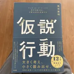 仮説行動 : マップ・ループ・リープで学びを最大化し、大胆な未来を実現する