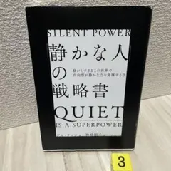 「静かな人」の戦略書