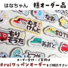 はなちゃんさま【М0258】ハンドメイド/アイロン刺繍ワッペン