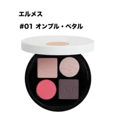 エルメス オンブルドゥエルメス アイシャドウパレットクワテュール 01のサムネイル