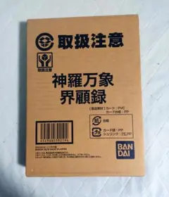 【新品】神羅万象界顧録