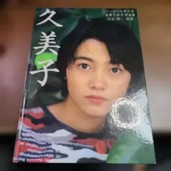 遠藤久美子写真集 久美子 沢渡朔　初版
