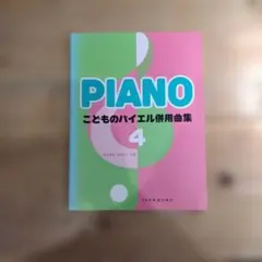 こどものバイエル併用曲集 4 楽譜