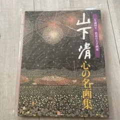 2026年最新】山下清作品集の人気アイテム - メルカリ
