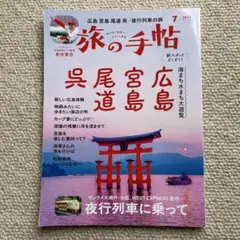旅の手帖 2025年7月号 広島