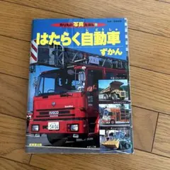 はたらく自動車ずかんのサムネイル