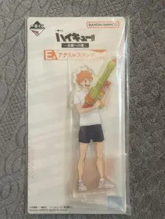 ハイキュー!! 一番くじ Ｅ賞 アクリルスタンド 日向翔陽 新品未開封
