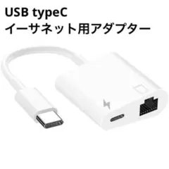 USB Cイーサネット用 アダプターRJ45 イーサネット LANネットワーク