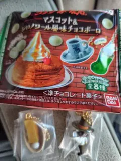 【コメダ珈琲店】マスコット＆チョコボーロ キーホルダー 2種セットのサムネイル