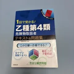 1回で受かる!乙種第4類危険物取扱者テキスト&問題集のサムネイル