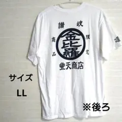 豊天商店 金比羅 讃岐限定 Tシャツ ホワイト LLのサムネイル