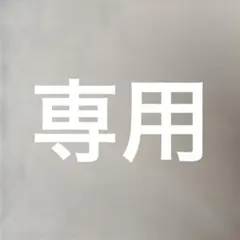 専用