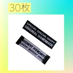 30枚　布タグ　ハンドメイド用　刺繍タグ　ブラック　シンプル　ピスネーム