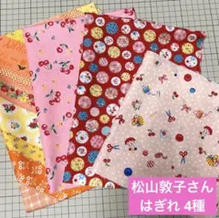 松山敦子 生地 はぎれセット 4種 バイアスリボン ハッピーハンズ チェリー