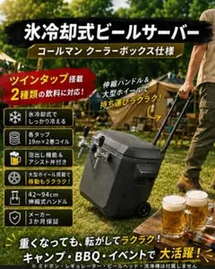 コールマン 氷冷式ビールサーバー 2タップ ホイール付 コールド