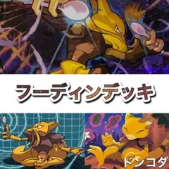 【特価！】ポケカ　フーディンデッキ