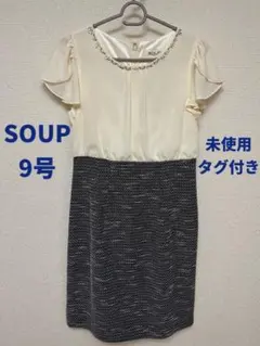 未使用 タグ付き SOUP ワンピース 9号　スープのサムネイル